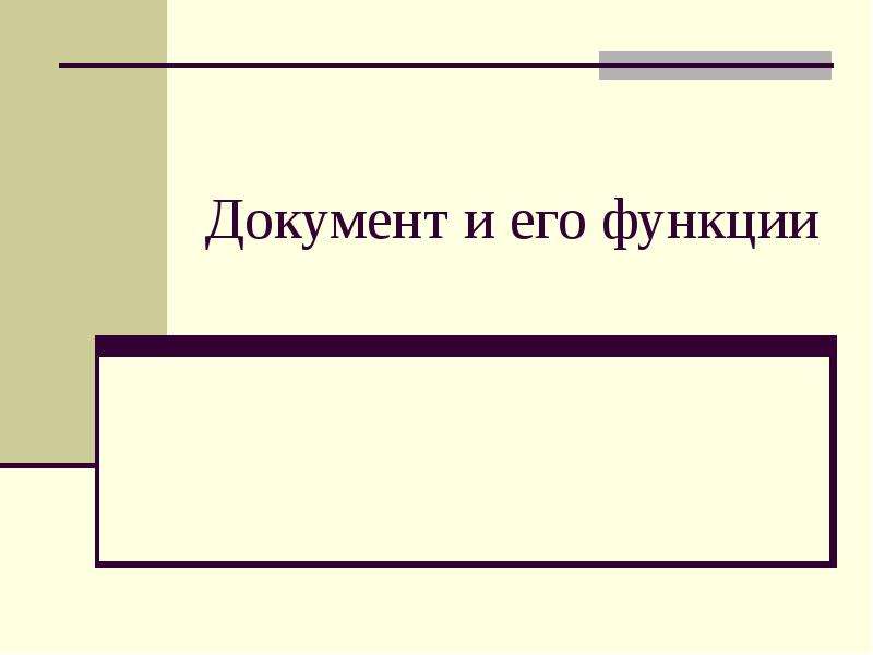 Документ в современном мире презентация