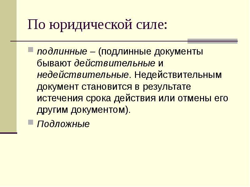 Подлинник документа