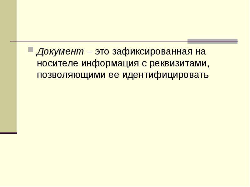 Документ в современном мире презентация