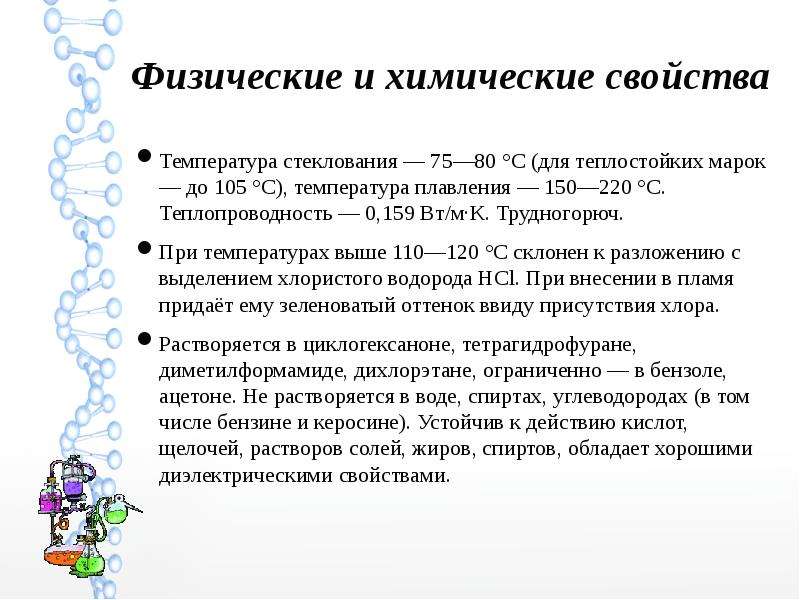 Свойства температуры. Поливинилхлорид физические свойства. Поливинилхлорид химические свойства. ПВХ физическая характеристика. Особенности физических свойств поливинилхлорида.