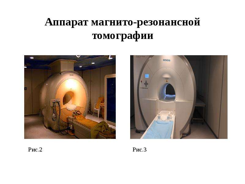 Реферат: Принципы магнитно-резонансной томографии