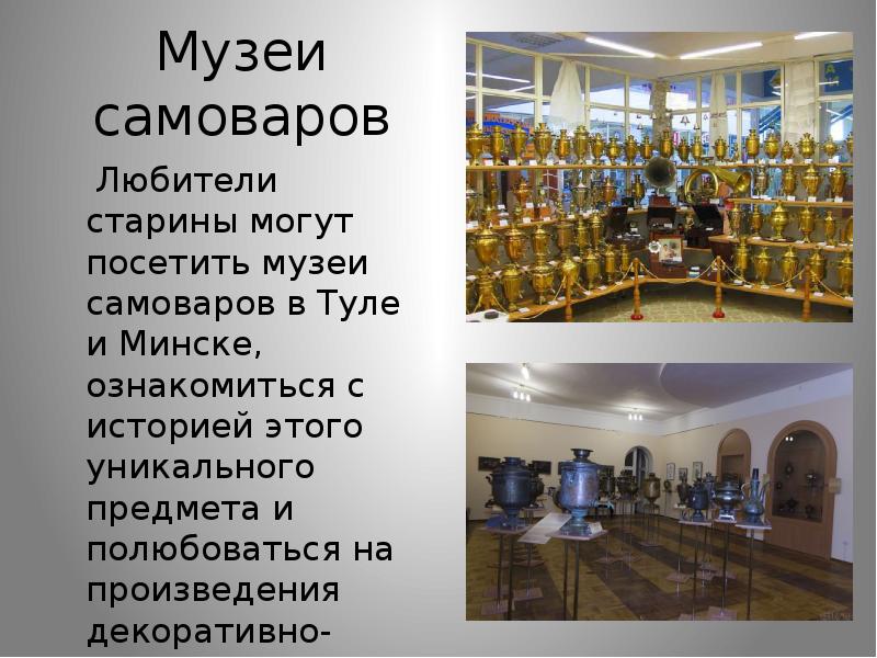 Музей самовара сообщение. Музей самоваров в Туле рассказ. Музей самоваров в Туле рассказ 2 класс. Сообщение о музее самоваров в Туле. Короткое сообщение о музеях самоваров.