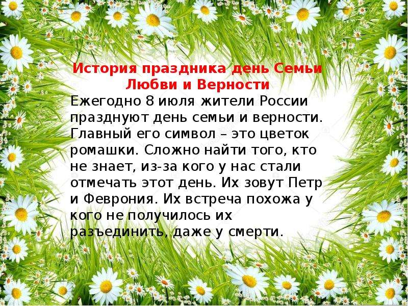 Какой полевой цветок является символом летнего праздника дня семьи любви и верности