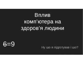 Вплив комп’ютера на здоров’я людини
