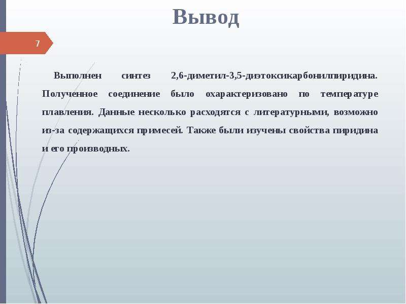 Синтез 2. Вывод по синтезу. Синтез это заключение. Сонохимический Синтез.