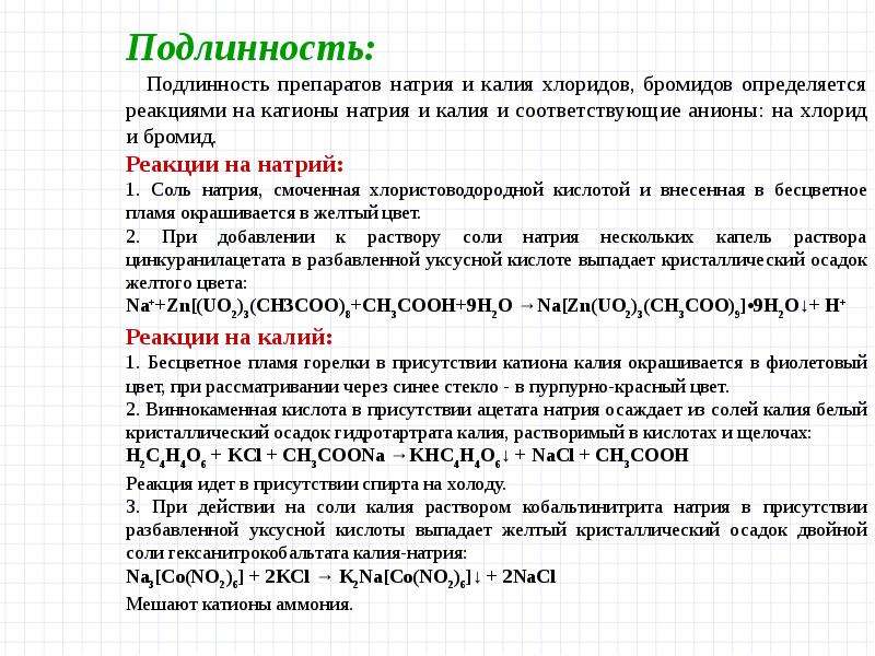 Распознавание калия. Натрия хлорид подлинность реакции. Калия бромид качественные реакции. Калия хлорид подлинность. Натрия хлорид подлинность.