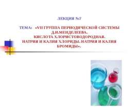 VII группа периодической системы Д.И.Менделеева. Кислота хлористоводородная. Натрия и калия хлориды. Натрия и калия бромиды