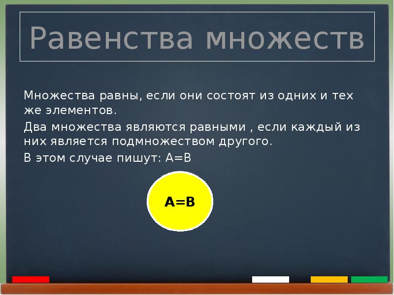 Другая равна. Равенство множеств. Множества равенство множеств. Равенство множеств примеры. Равные множества примеры.