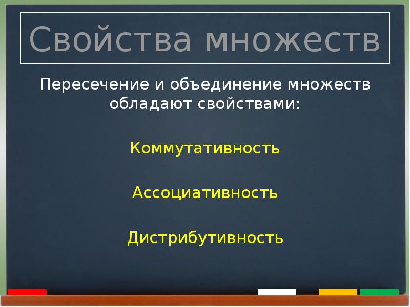 Какими свойствами обладает множество