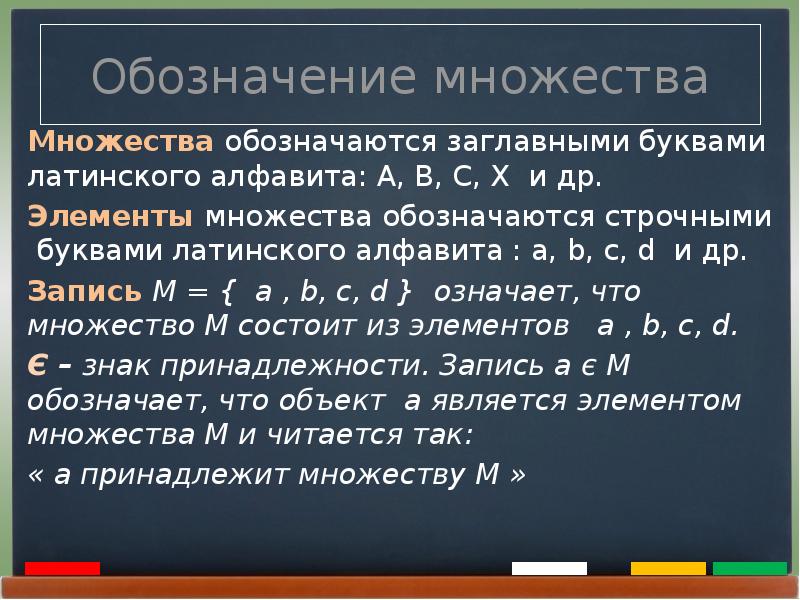 Обозначает много. Обозначение элементов множества. Множество обозначается. Элементы множества обозначаются. Множества обозначаются буквами.