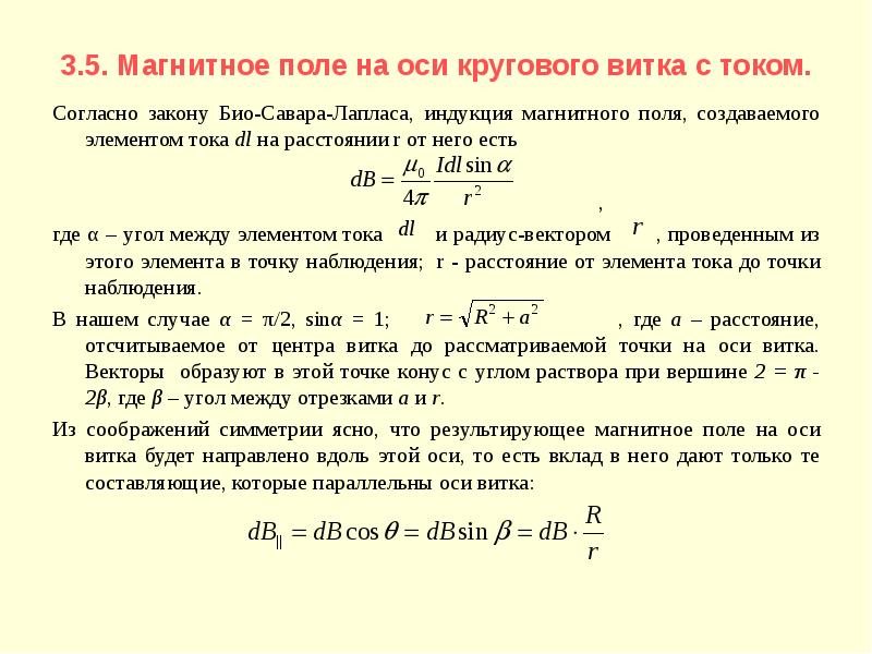 Формула магнитного поля. Магнитное поле на оси кругового тока. Магнитная индукция кругового витка с током на оси витка. Магнитная индукция на оси кругового витка. Магнитное поле на оси кругового витка с током.