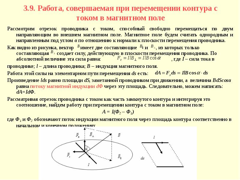 Индукция магнитного поля контура. Работа перемещения контура с током в магнитном поле. Работа перемещения контура с током в магнитном поле (вывод).. Работа по перемещению проводника с током в магнитном поле формула. Перемещение проводника с током в магнитном поле.