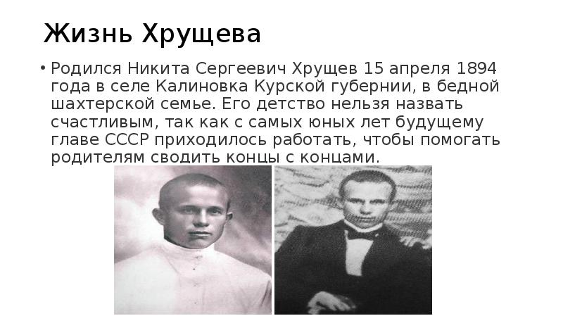 Настоящая фамилия хрущева никиты сергеевича