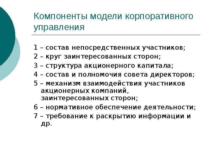 Модель компонентов. Корпоративная модель экономики. Компонентами модели могут быть. Непосредственными участниками управления являются:.