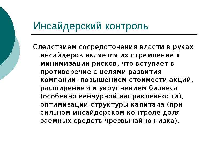 Инсайдерская информация ответственность. Инсайдерский контроль. Инсайдерская информация. Инсайдерская рента. Инсайдерская информация что это простыми словами.