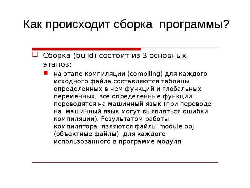 Собранная программа. Сборка программы как происходит. Этапы сборки программы. Сборка бывает:. Как осуществляется сборка программы при модульном тестировании.