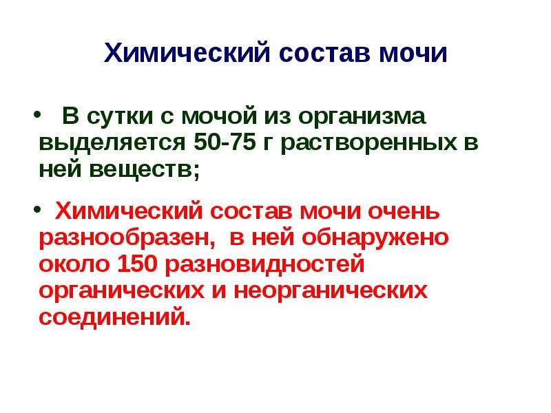 Химический состав мочи презентация