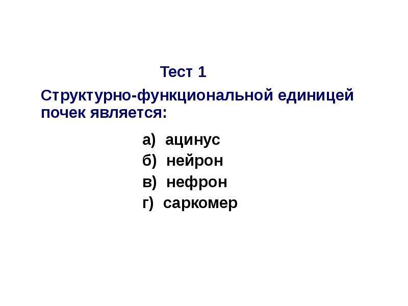 Структурно функциональной единицей почки является. Структурной единицей почки является 1 Нейрон тест. Функциональной единицей почки является тест с ответами. Презентация 10. Биохимия почек и мочи.