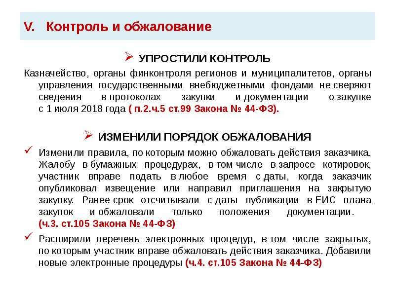 Закон о контрактной системе основывается на положениях. Обзор основных изменений законодательства. Представление органа финконтроля. Опротестование и оспаривание правовых актов управления. Протокол финконтроля.