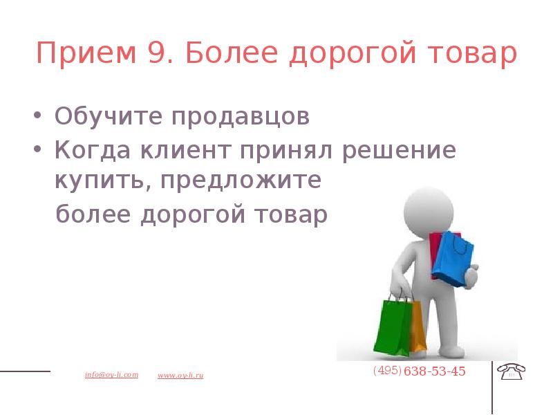 Повышена средняя. Как продавать более дорогой товар. Слайд средний чек на клиента. Приёмы повышения среднего чека для продавцов. Переориентирование на более дорогой товар.