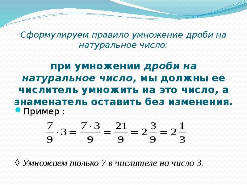 Умножение натуральных дробей калькулятор. Правило умножения дроби на натуральное число. Как умножить дробь на целое число 6 класс.