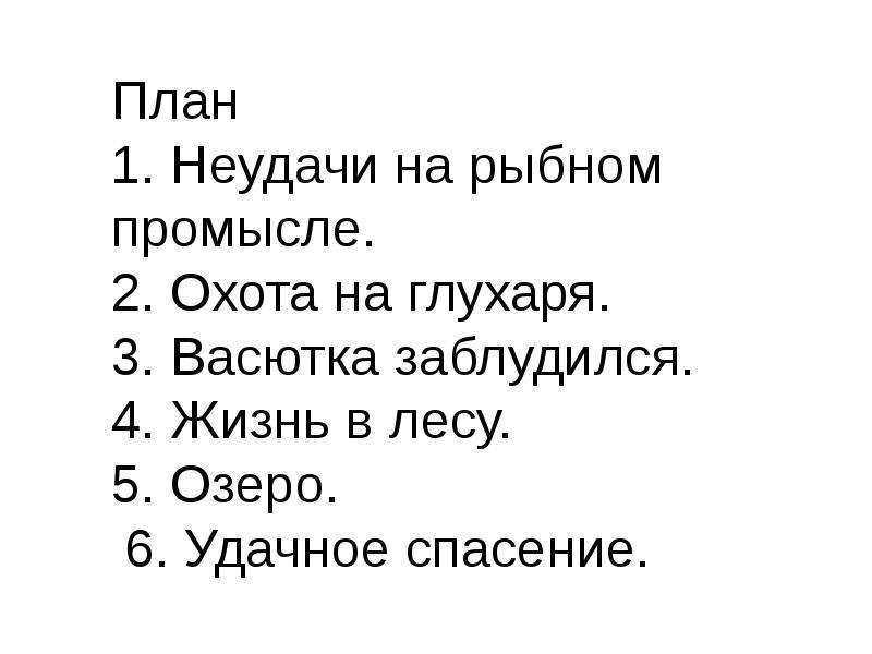 Композиционный план рассказа васюткино озеро 5 класс