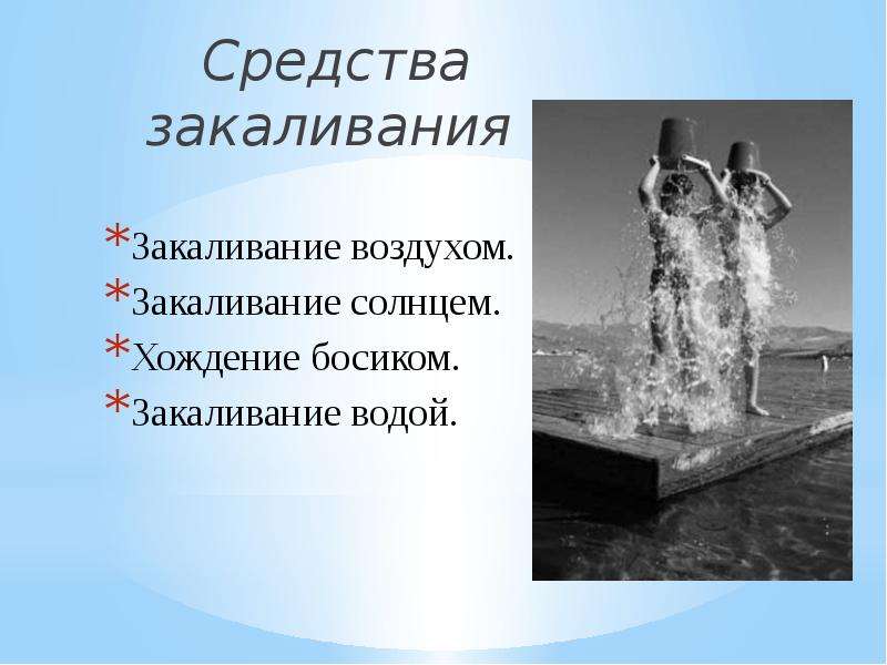 Под закаливанием понимается. Средства закаливания. Методы воздушного закаливания. Основы закаливания воздухом. Гигиенические основы закаливания (воздухом, солнцем, водой)..