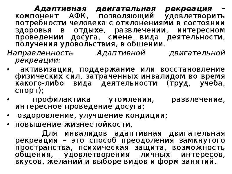 Адаптивная двигательная. Цель и задачи двигательной рекреации. Адаптивная двигательная рекреация. Отличительные черты адаптивной двигательной рекреации. Формы двигательной рекреации.