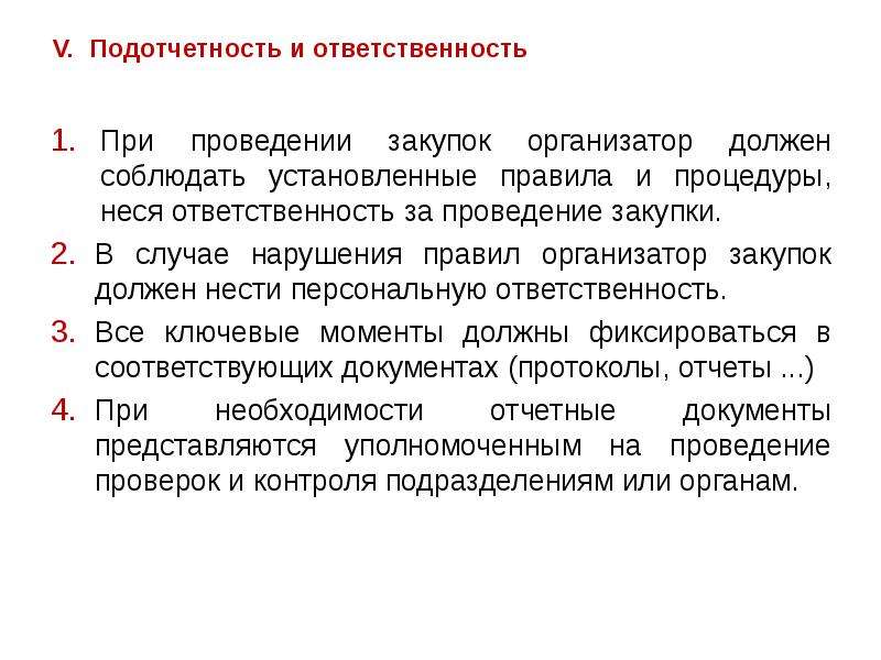 Сущность ответственности. Подотчетность государственного управления. Ответственность организатора закупки. Подотчетность в государственном и муниципальном управлении. Подотчетность это.