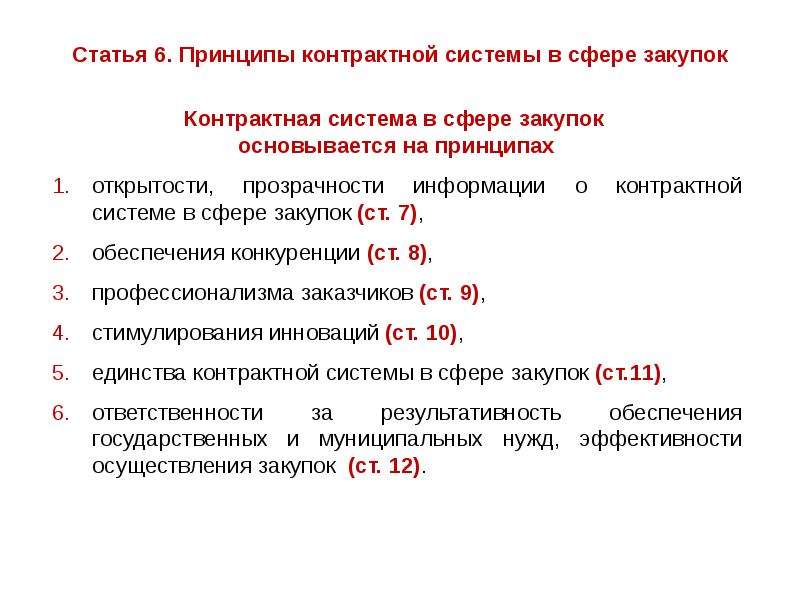 Контрактная система статьи. Принципы контрактной системы тест. Тест контрактная система в сфере закупок с ответами.