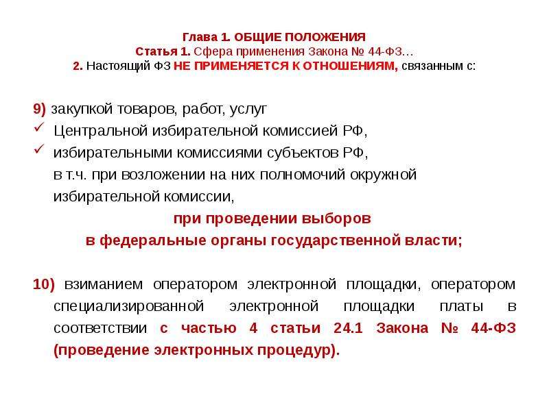 Настоящий фз. Сфера применения настоящего федерального закона. Глава 1 Общие положения статья 1. ФЗ-44 не применяется к отношениям, связанным с:. Настоящий ФЗ это.