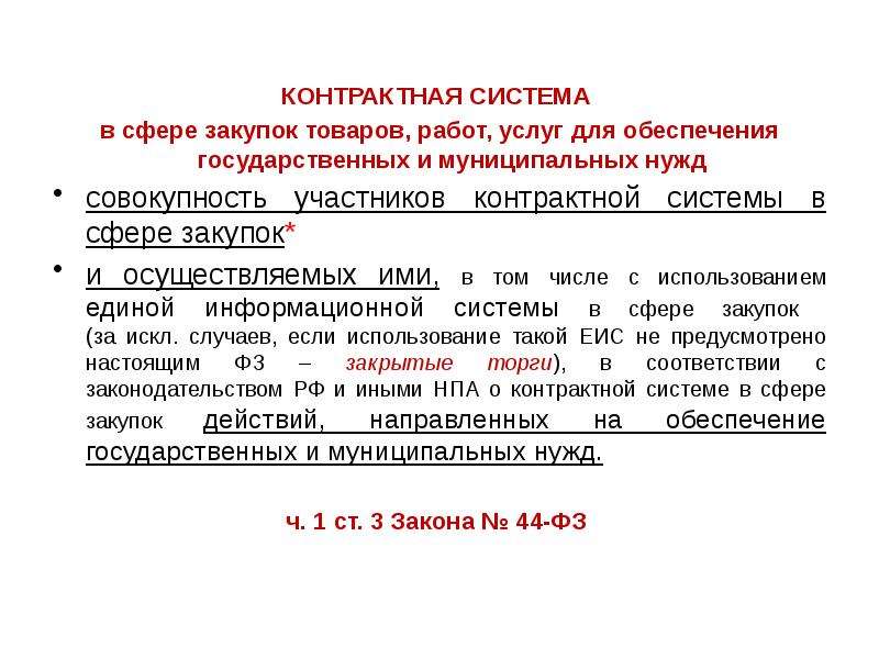 Государственных нужд в товарах работах. Контрактная система в сфере закупок товаров. , Работ и услуг для обеспечения государственных и муниципальных нужд.. Контрактная сестемазакупки товаров работ услуг. Контрактная система закупок товаров, работ, услуг.