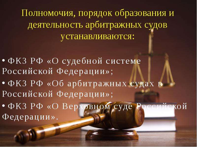 Реферат: Система арбитражного суда в России