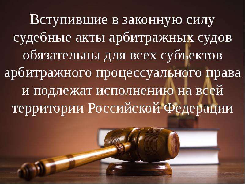 Доклад: Система арбитражных судов