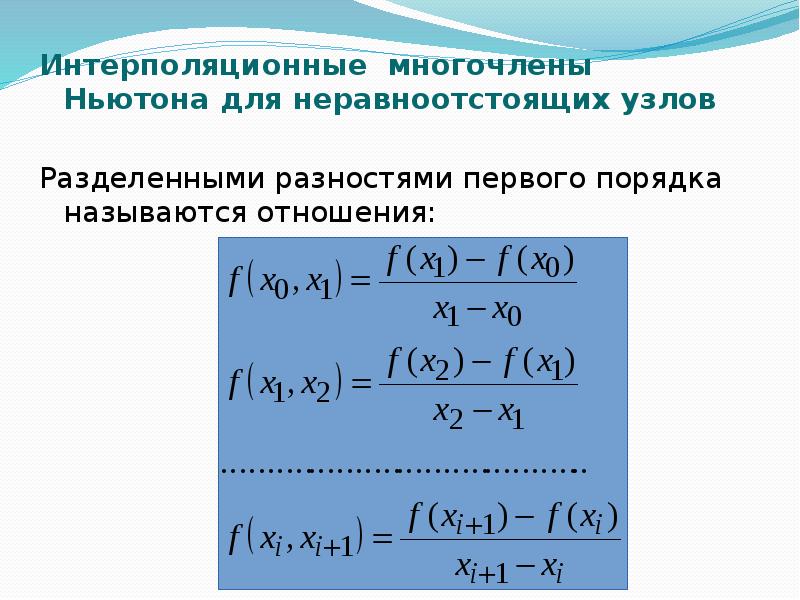 Многочлен 2 порядка. 1 Формула Ньютона интерполирование. Интерполяция методом многочлена. Алгоритм интерполяции Ньютона. Полином Ньютона для неравноотстоящих узлов.