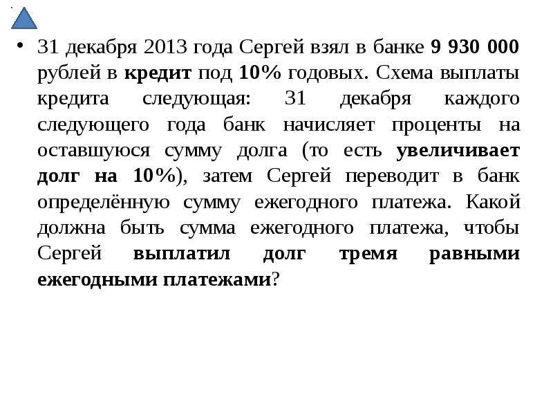 1 марта 2010 года аркадий взял в банке кредит под 10 годовых схема