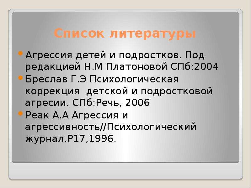 Презентация агрессивное поведение младших школьников