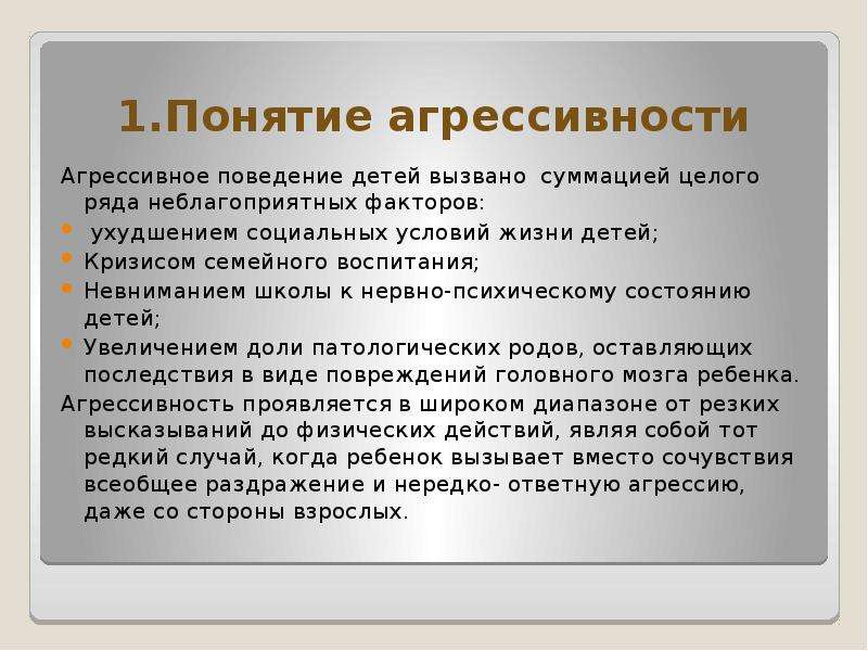 Презентация агрессивное поведение младших школьников