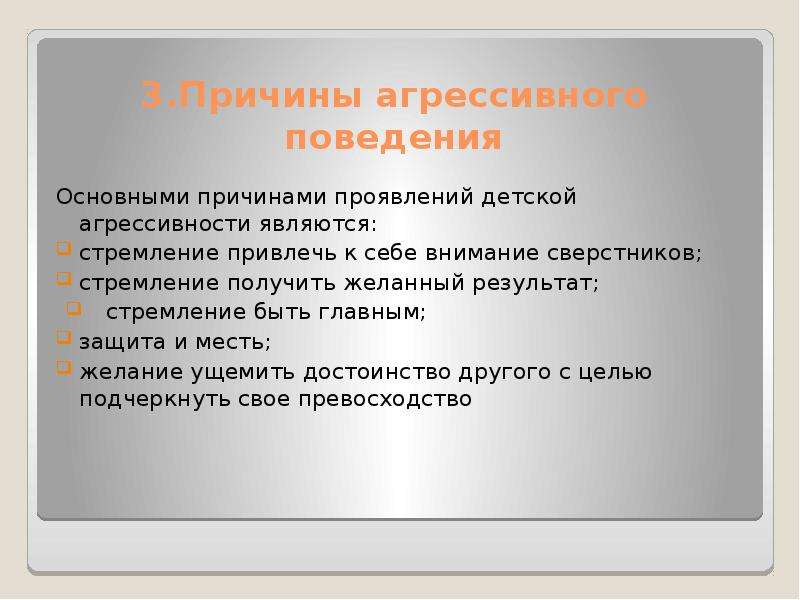 Презентация агрессивное поведение младших школьников