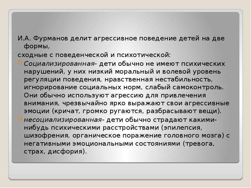 Презентация агрессивное поведение младших школьников