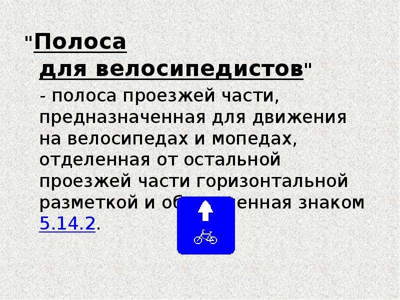 Движение по предназначенной для велосипедистов полосе проезжей