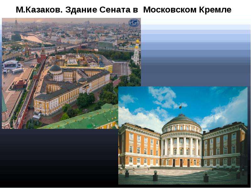 Здание сената построенное по проекту м ф казакова в московском кремле является памятником