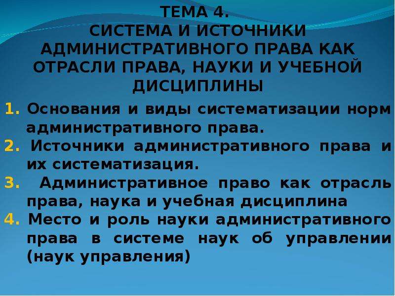 Право как наука и учебная дисциплина. Административное право как отрасль права наука и учебная дисциплина. Административное право как отрасль права. Система отрасли административного права. Метод учебной дисциплины административного права.