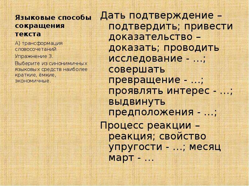 Дайте подтверждение. Дать подтверждение подтвердить привести доказательства. Трансформация словосочетаний. Словосочетания с доказательством. Сократить слово доказать.