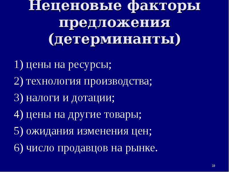 1 предложение факторы предложения. Неценовые факторы предложения. Не целевые факторы предложения. Неценовые факторы производства. Неценовые факторы предложения в экономике.