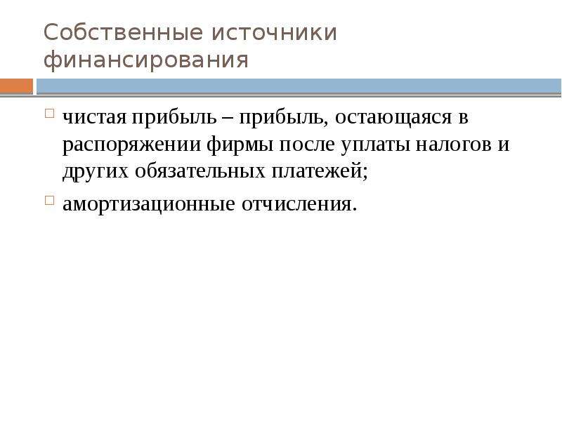 Собственные источники