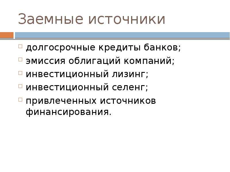 Долгосрочные источники