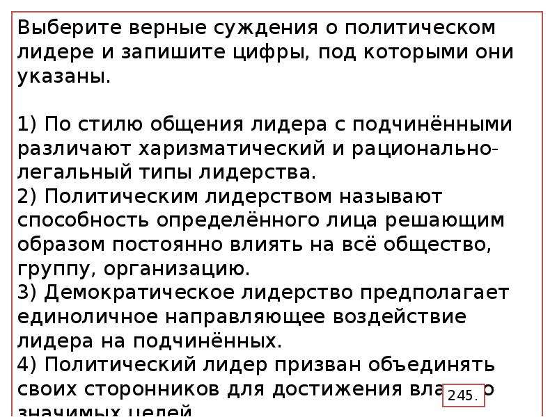 Суждения об институтах гражданского общества. Выберите верные суждения о политическом лидерстве и запишите цифры.