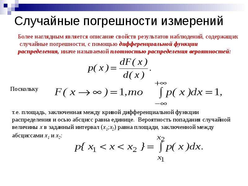 Вероятность погрешности измерений