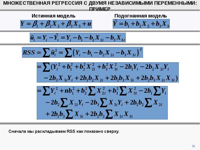 Два независимых. Множественная регрессия пример. Независимая переменная регрессия. Множественное ур регрессии. Множественной линейной регрессии для 3 независимых переменных.